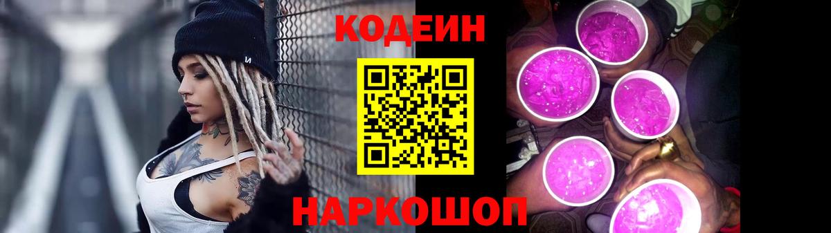 продажа наркотиков  Кодеин Purple Drank  Вход с VPN  Нижнеудинск  Кодеиновый сироп Lean напиток Lean (лин) 
